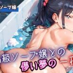 高級ソープ嬢との儚い夢の一夜5・220枚(よっぴ) [d_698982]