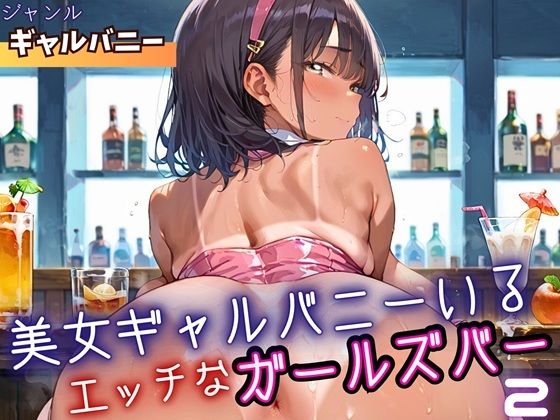 美女ギャルバニーがいる、エッチなガールズバー2・210枚(ミステリと喫茶店) [d_698995]