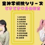 皇神学術院シリーズどきどき（はーと）身体検査(AI Love U World) [d_698997]