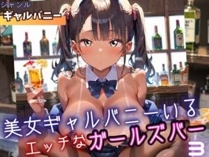 美女ギャルバニーがいる、エッチなガールズバー3・210枚(ミステリと喫茶店) [d_698999]