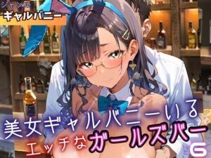 美女ギャルバニーがいる、エッチなガールズバー6・210枚(ミステリと喫茶店) [d_699010]