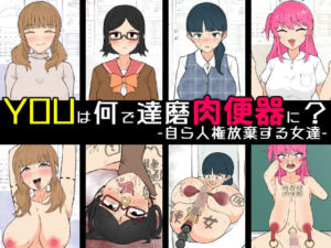 YOUは何で達磨肉便器に？-自ら人権放棄する女達-(うなぎカメ屋) [d_699020]