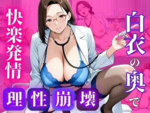 白衣のまま、許されない関係を重ねて(蜜熟サロン) [d_699039]