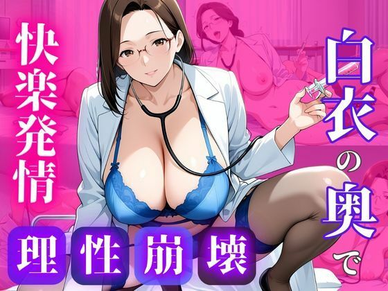 白衣のまま、許されない関係を重ねて(蜜熟サロン) [d_699039]