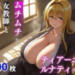 ティ〇ーユ・ルナティーク  ムチムチな年上女性とお泊りえっち(milfai) [d_699049]
