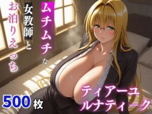 ティ〇ーユ・ルナティーク  ムチムチな年上女性とお泊りえっち(milfai) [d_699049]