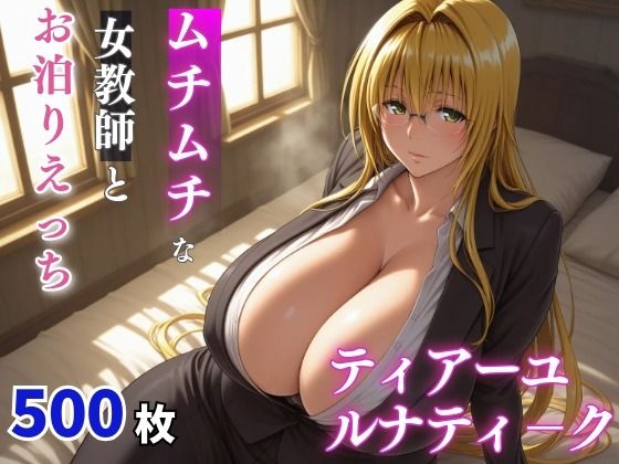 ティ〇ーユ・ルナティーク  ムチムチな年上女性とお泊りえっち(milfai) [d_699049]