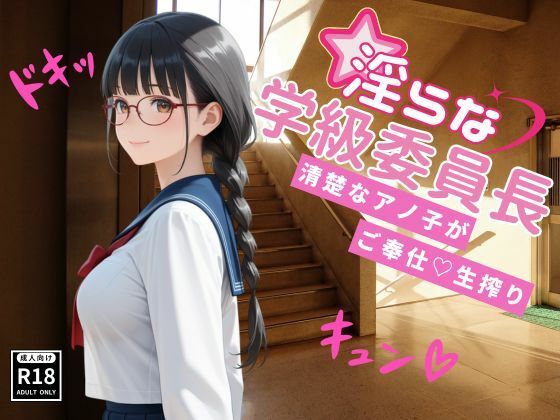 淫らな学級委員長〜清楚なアノ子がご奉仕（はーと）生搾り(桃尻娘) [d_699053]