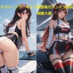 レースクイーンサーキット妄想後方パンチラお尻画像集(榊原大造) [d_699067]