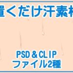 置くだけ汗素材(黒乃マサカド) [d_699072]