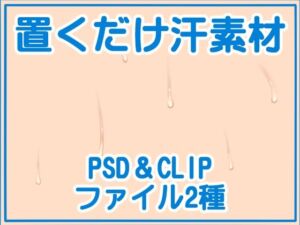 置くだけ汗素材(黒乃マサカド) [d_699072]