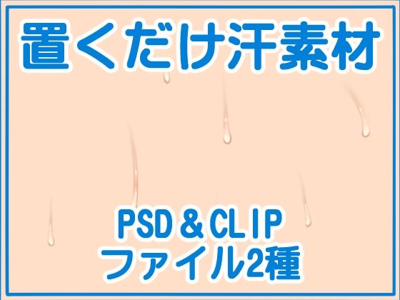 置くだけ汗素材(黒乃マサカド) [d_699072]