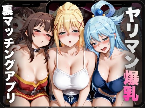 ヤリマン爆乳〜裏マッチングアプリ〜Vol.5(えーあい69) [d_699076]