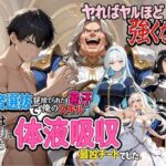 勇者選抜で見捨てられた俺のスキル《発汗》実は全能力を奪う《体液吸収》最凶チートでした。(パンティ大佐) [d_699084]