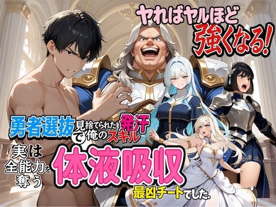 勇者選抜で見捨てられた俺のスキル《発汗》実は全能力を奪う《体液吸収》最凶チートでした。(パンティ大佐) [d_699084]