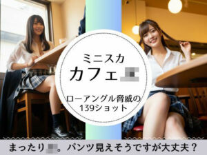 カフェJK(萌の同人) [d_699089]