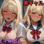 黒ギャルJK催○即堕ち  即イキ即出し(ユッケジャン佐藤) [d_699109]