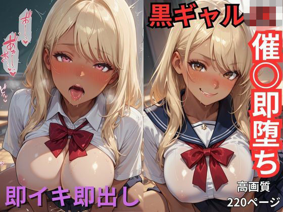 黒ギャルJK催○即堕ち  即イキ即出し(ユッケジャン佐藤) [d_699109]