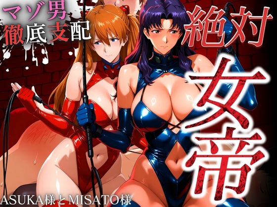 絶対女帝【マゾ男徹底支配】ASUKA様＆MISATO様(女帝卍潮吹) [d_699128]