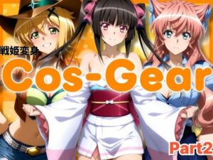 戦姫変身 CosGear（コスギア）パート2(ぶるん) [d_699131]