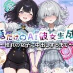 俺だけのAI彼女生成  〜憧れの女子に中だしするまで〜(ウララ先生) [d_699146]
