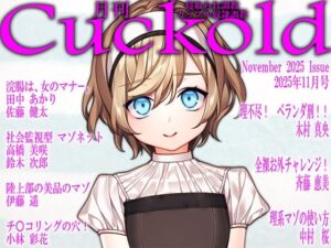 月刊Cuckold 25年11月号(M小説同盟) [d_699148]