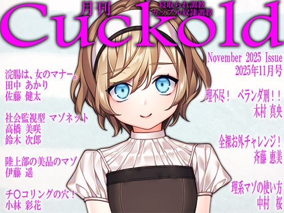 月刊Cuckold 25年11月号(M小説同盟) [d_699148]