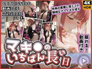 【動画付き】マキ◯のいちばん長い日〜快楽の悪魔に堕とされ無様なアヘイキを晒す〜(わたあめ重工) [d_699150]