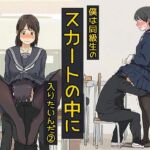 僕は同級生のスカートの中に入りたいんだ2  黒ストッキングは最高だね編(日替わりさん) [d_699169]