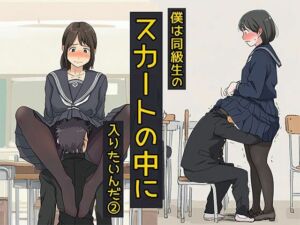 僕は同級生のスカートの中に入りたいんだ2  黒ストッキングは最高だね編(日替わりさん) [d_699169]
