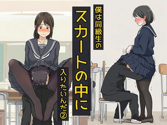 僕は同級生のスカートの中に入りたいんだ2  黒ストッキングは最高だね編(日替わりさん) [d_699169]