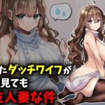 貰ったダッチワイフがどう見ても友人妻な件(技師庵) [d_699172]