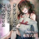 【ASMR by 水谷六花】ダウナーどん底お姉さんと宅飲みボイス(KDM) [d_699184]