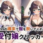 1/99の確率で服を脱いでくれる受付嬢クリッカー(Chrono) [d_699191]