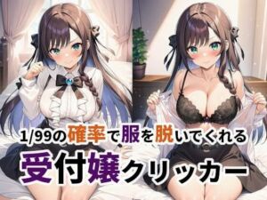 1/99の確率で服を脱いでくれる受付嬢クリッカー(Chrono) [d_699191]