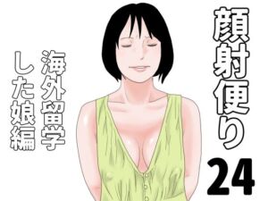 顔射便り  24(じゅんぴちゅ) [d_699195]