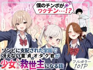 ゾンビに支配された学園で冴えない童貞のオタク君が少女たちの救世主になる話(性的初期衝動) [d_699208]