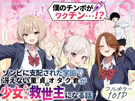 ゾンビに支配された学園で冴えない童貞のオタク君が少女たちの救世主になる話(性的初期衝動) [d_699208]