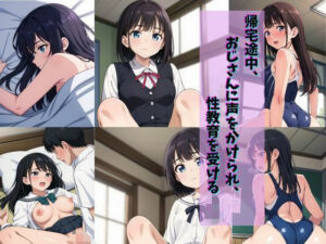 帰宅途中、おじさんに声をかけられ、性教育を受けるJ〇(gai) [d_699225]