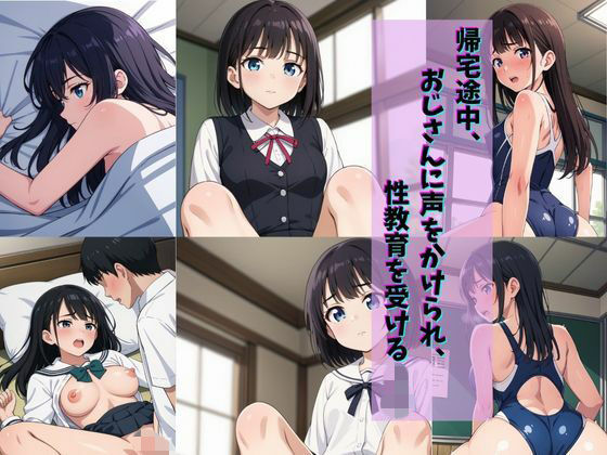 帰宅途中、おじさんに声をかけられ、性教育を受けるJ〇(gai) [d_699225]