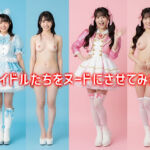 アイドルたちをヌードにさせてみた(まいろりん) [d_699229]