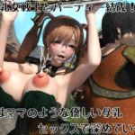 母乳女戦士とパーティー結成！  絆はママのような優しい母乳セックスで深めていく！(摂津マン) [d_699265]