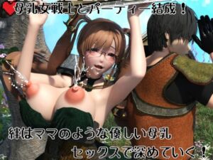 母乳女戦士とパーティー結成！  絆はママのような優しい母乳セックスで深めていく！(摂津マン) [d_699265]