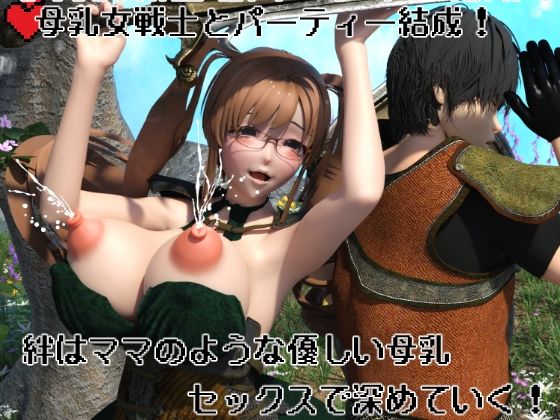 母乳女戦士とパーティー結成！  絆はママのような優しい母乳セックスで深めていく！(摂津マン) [d_699265]