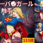 スーパ●ガール vs ぬるぬる触手(Nakki_触手・ヒロピン) [d_699267]