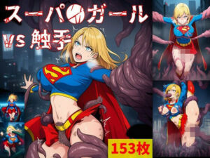 スーパ●ガール vs ぬるぬる触手(Nakki_触手・ヒロピン) [d_699267]