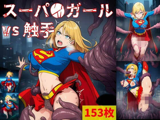 スーパ●ガール vs ぬるぬる触手(Nakki_触手・ヒロピン) [d_699267]