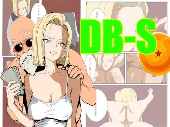 ア〇ドロイド18号は、体で支払うことにした。(DantaArt) [d_699286]