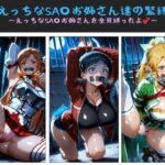 僕のえっちなSA〇お姉さん達の緊縛盛り 〜えっちなSA〇お姉さんを全員縛ったよ〜(クソガ〇ハーレム工房) [d_699294]