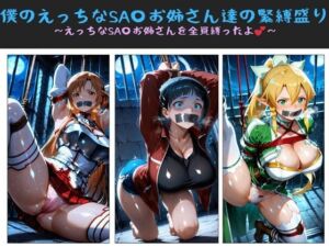 僕のえっちなSA〇お姉さん達の緊縛盛り 〜えっちなSA〇お姉さんを全員縛ったよ〜(クソガ〇ハーレム工房) [d_699294]